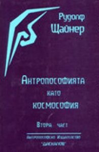 Антропософията като космософия. Ч.1-2