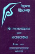 Антропософията като космософия. Ч.1-2