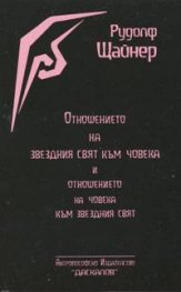 Отношението на звездния свят към човека и отношението на човека към звездният свят