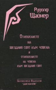 Отношението на звездния свят към човека и отношението на човека към звездният свят