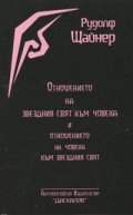 Отношението на звездния свят към човека и отношението на човека към звездният свят