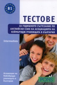 Тестове за годишното състезание по английски език/ Intermediate Ниво В1
