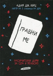 Грабни ме. Насърчителни думи за сега и по-късно