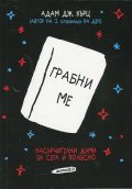 Грабни ме. Насърчителни думи за сега и по-късно