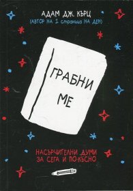 Грабни ме. Насърчителни думи за сега и по-късно