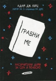 Грабни ме. Насърчителни думи за сега и по-късно