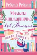 Малката книжарничка във Венеция