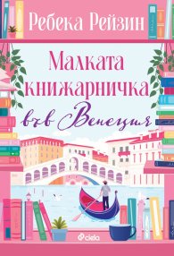 Малката книжарничка във Венеция