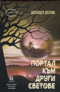 Портал към други светове