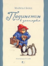 Падингтън в зоопарка
