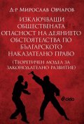 Изключващи обществената опасност на деянието обстоятелства по българското наказателно право