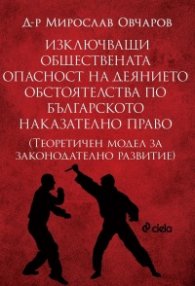 Изключващи обществената опасност на деянието обстоятелства по българското наказателно право