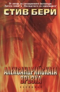 Александрийската връзка