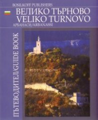 Пътеводител Велико Търново/ Арбанаси