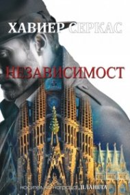 Независимост
