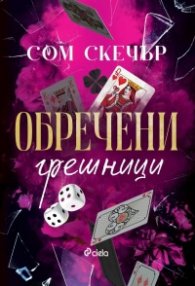 Обречени грешници - Кн.2 Анонимни грешници (с цветни порезки)