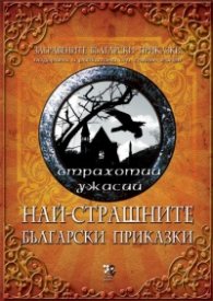 Най-страшните български приказки