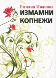 Измамни копнежи