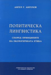 Политическа лингвистика според принципите на екологичната етика