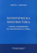 Политическа лингвистика според принципите на екологичната етика