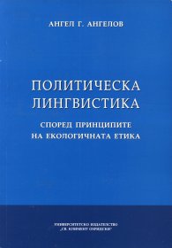 Политическа лингвистика според принципите на екологичната етика
