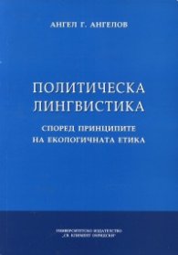 Политическа лингвистика според принципите на екологичната етика