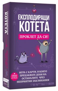 Експлодиращи котета - Проклет да си! - Настолна игра