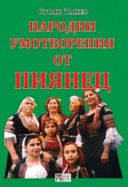 Народни умотворения от Пиянец