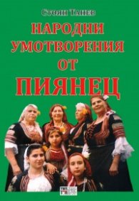 Народни умотворения от Пиянец