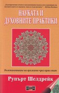 Науката и духовните практики