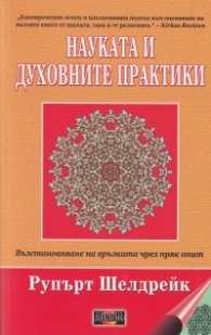 Науката и духовните практики