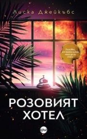 Розовият хотел