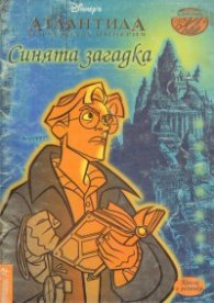 Синята загадка. Книга с лепенки