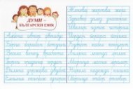 Мини табло: Думи - български език