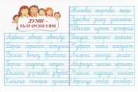 Мини табло: Думи - български език