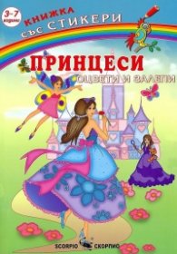 Книжка със стикери: Принцеси - оцвети и залепи (3-7 години)