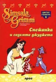 Снежанка и седемте джуджета: Цветна палитра