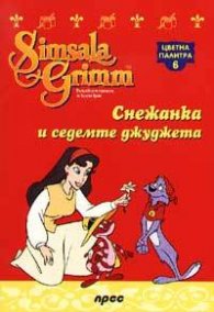 Снежанка и седемте джуджета: Цветна палитра