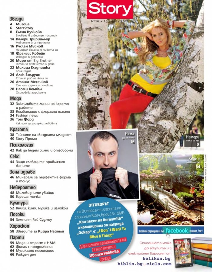 Story; Бр. 16/2014