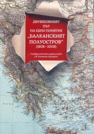 Двувековният път на едно понятие - "Балканският полуостров" (1808-2008)
