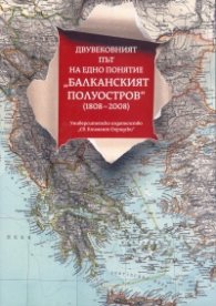 Двувековният път на едно понятие - "Балканският полуостров" (1808-2008)