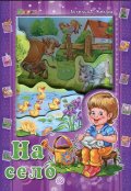 Аз и светът: На село