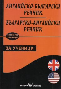 Английско-български; Българско-английски речник за ученици