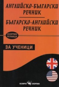 Английско-български; Българско-английски речник за ученици