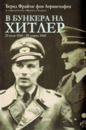В бункера на Хитлер: 23 юли - 29 април 1945