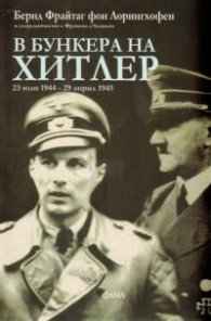 В бункера на Хитлер: 23 юли - 29 април 1945