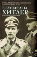 В бункера на Хитлер: 23 юли - 29 април 1945