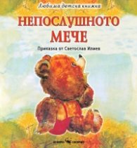 Любима детска книжка: Непослушното мече