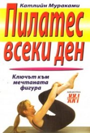 Пилатес всеки ден: Ключът към мечтаната фигура