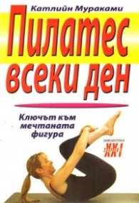 Пилатес всеки ден: Ключът към мечтаната фигура